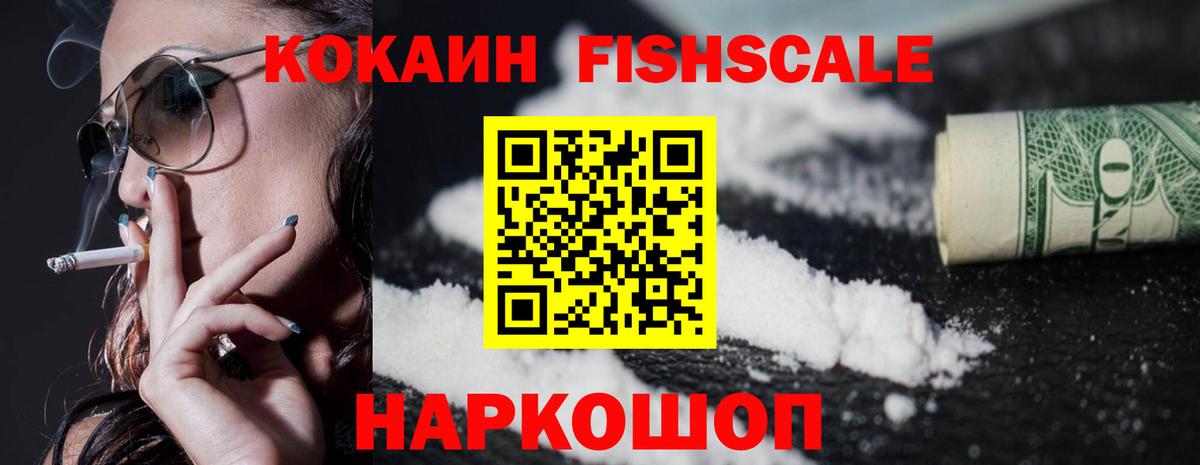 COCAIN FishScale Вязники